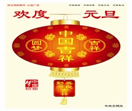 欢度元旦 中国吉祥